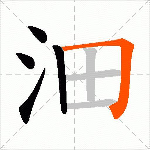 沺