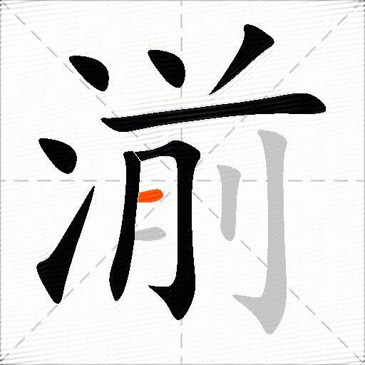 湔