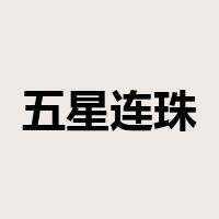 五星连珠是什么意思