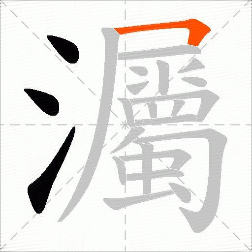 灟