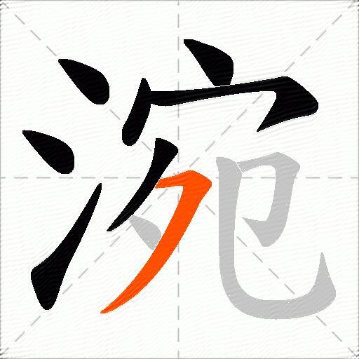 涴