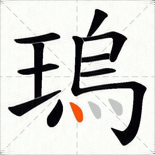 瑦