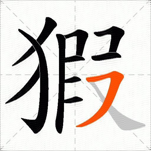 猳