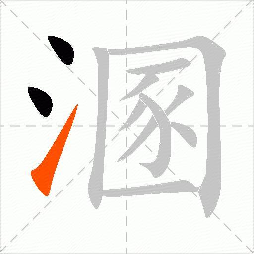 溷