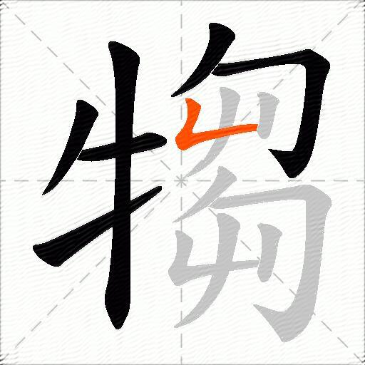 犓