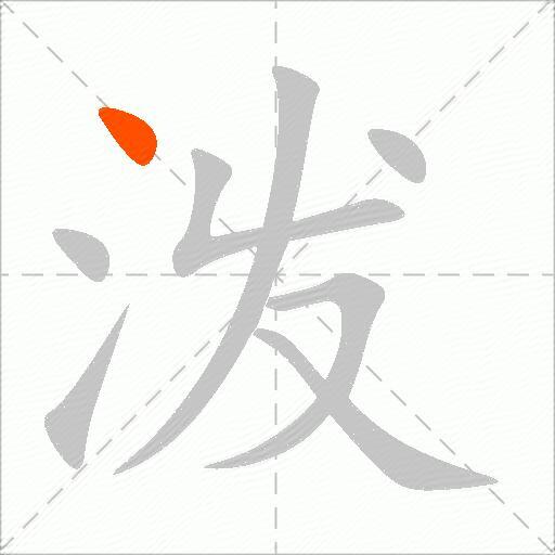 泼