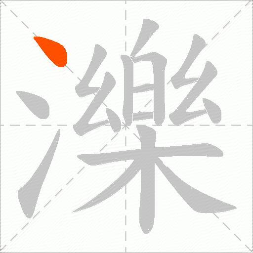 濼