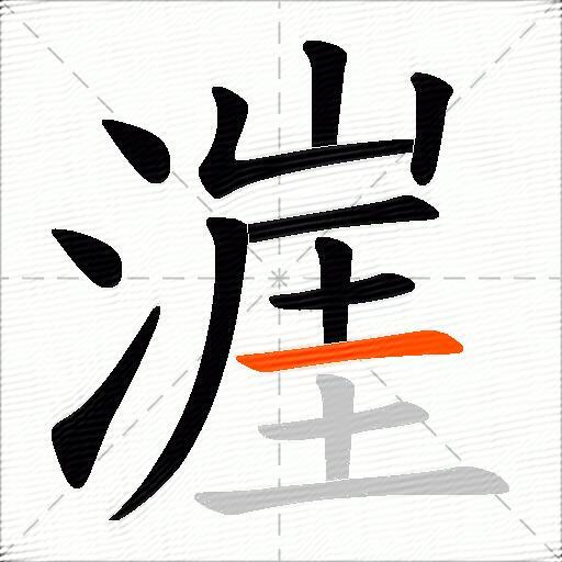 漄