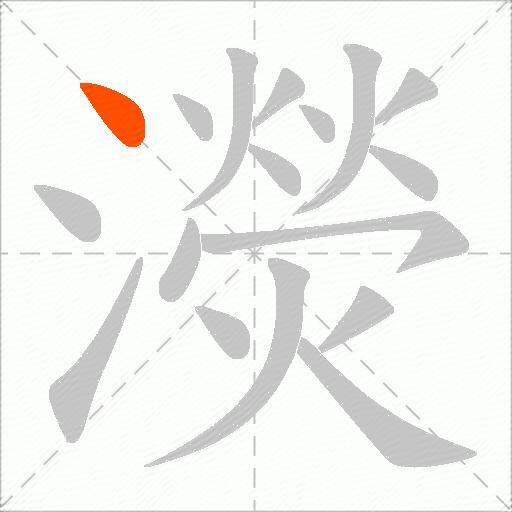 濙