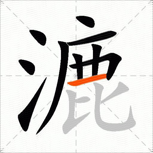 漉