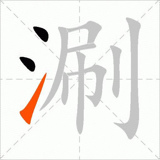 涮
