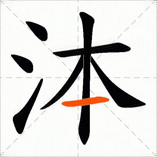 泍