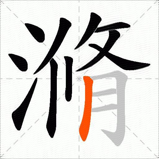 滫