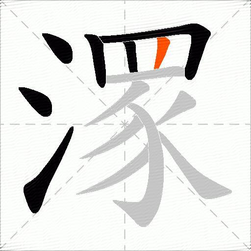 潈