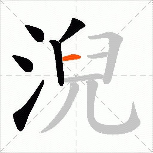 淣