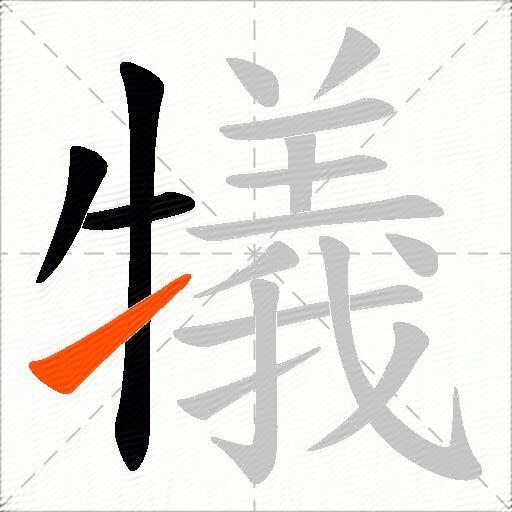 犠