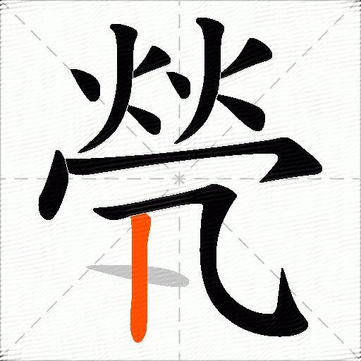 煢