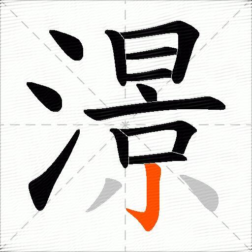 澋