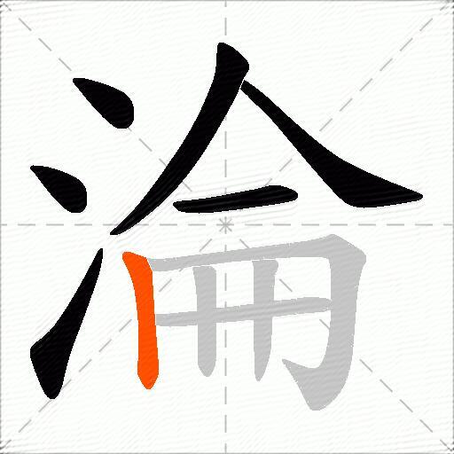 淪