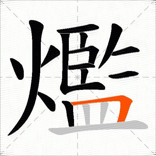 爁