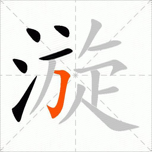 漩