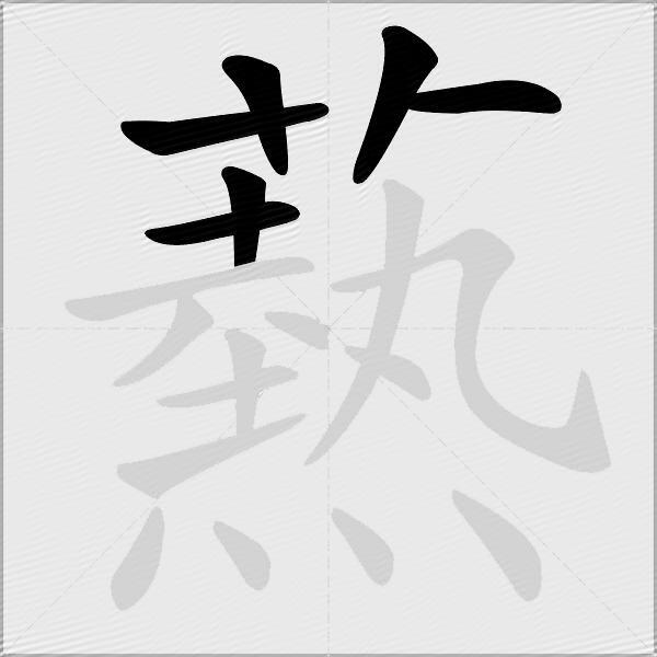爇