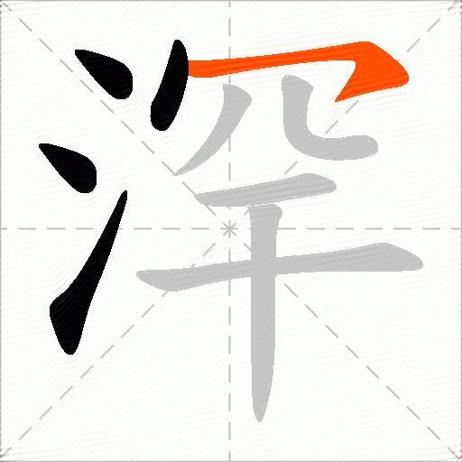 浫