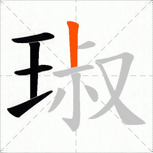 琡