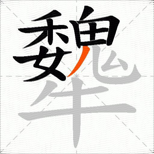 犩