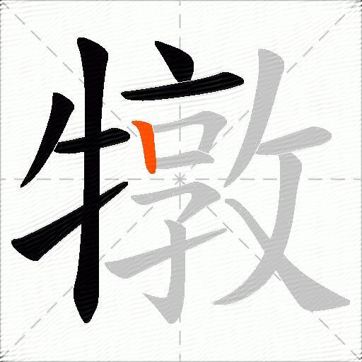 犜