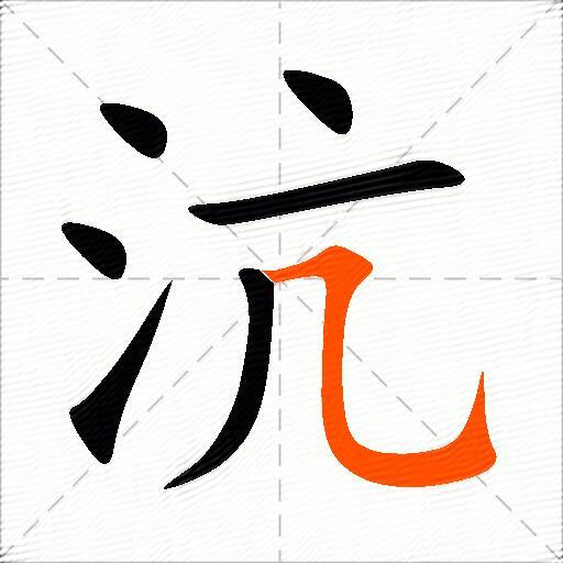 沆