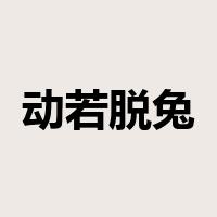 动若脱兔是什么意思