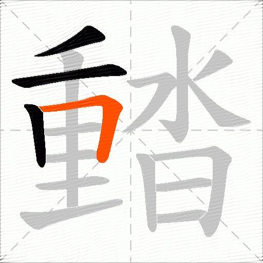 濌