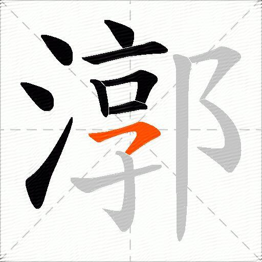 漷