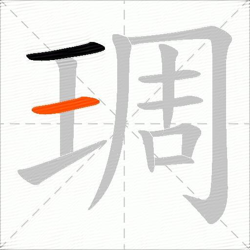 琱