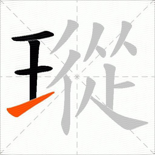 瑽
