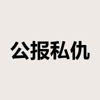公报私仇是什么意思