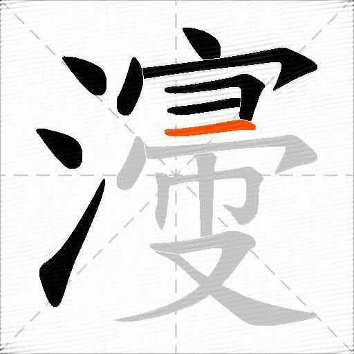 濅