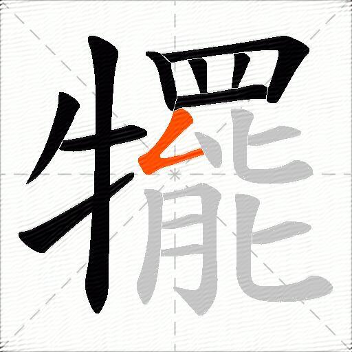 犤