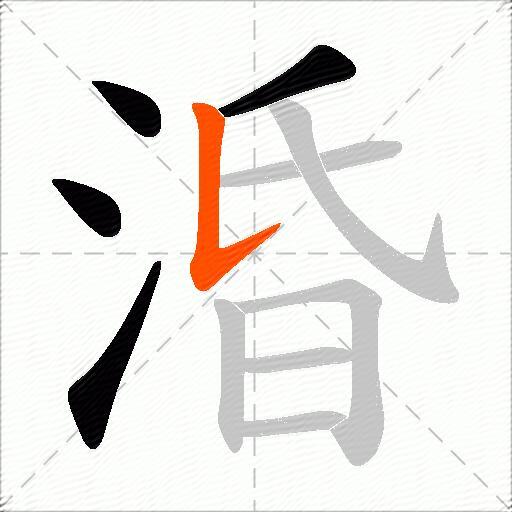 涽