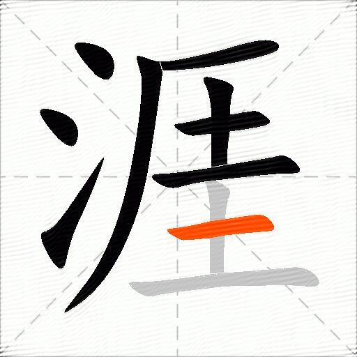 涯