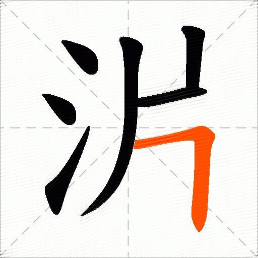 沜