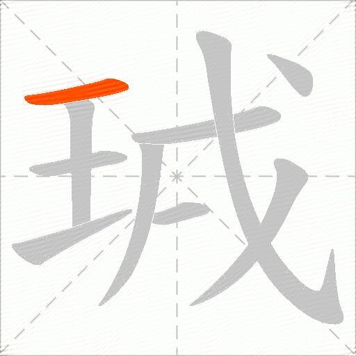珬