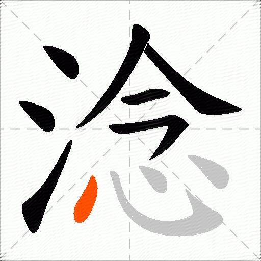 淰
