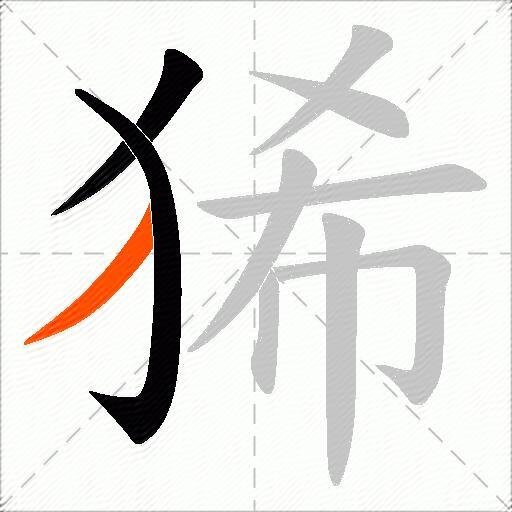狶