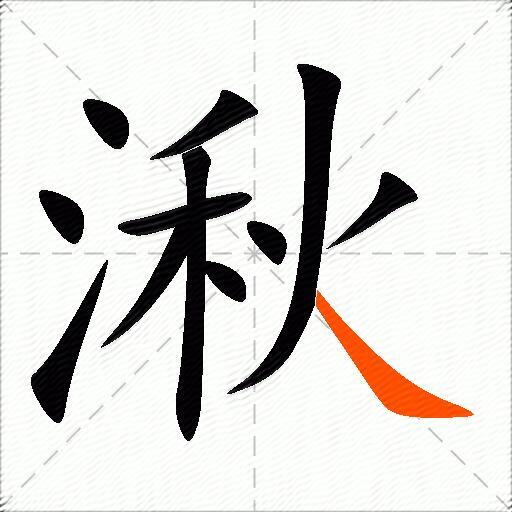 湫