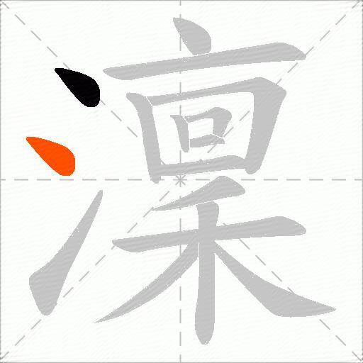 澟