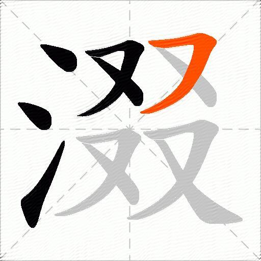 涰