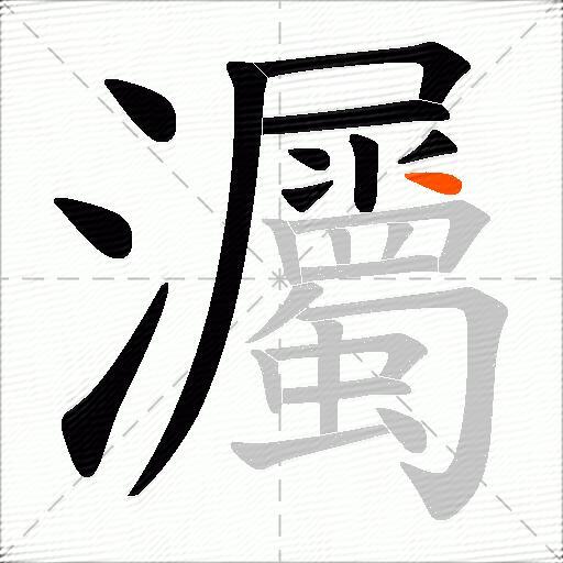灟