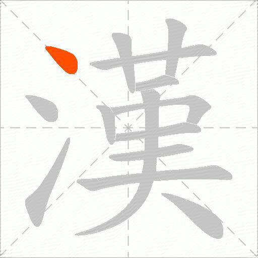 漢
